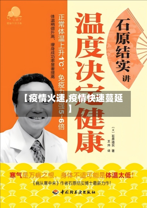 【疫情火速,疫情快速蔓延】
