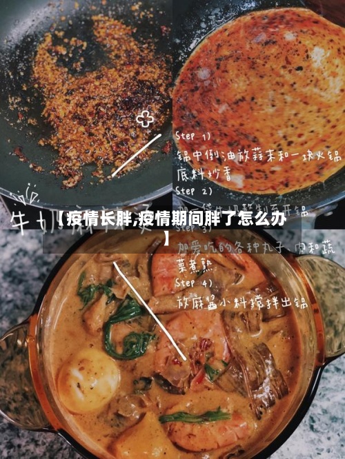 【疫情长胖,疫情期间胖了怎么办】