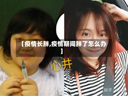 【疫情长胖,疫情期间胖了怎么办】-第3张图片