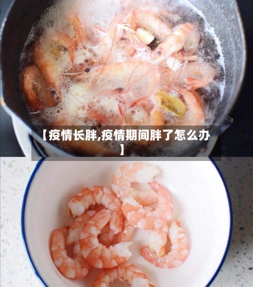 【疫情长胖,疫情期间胖了怎么办】-第2张图片