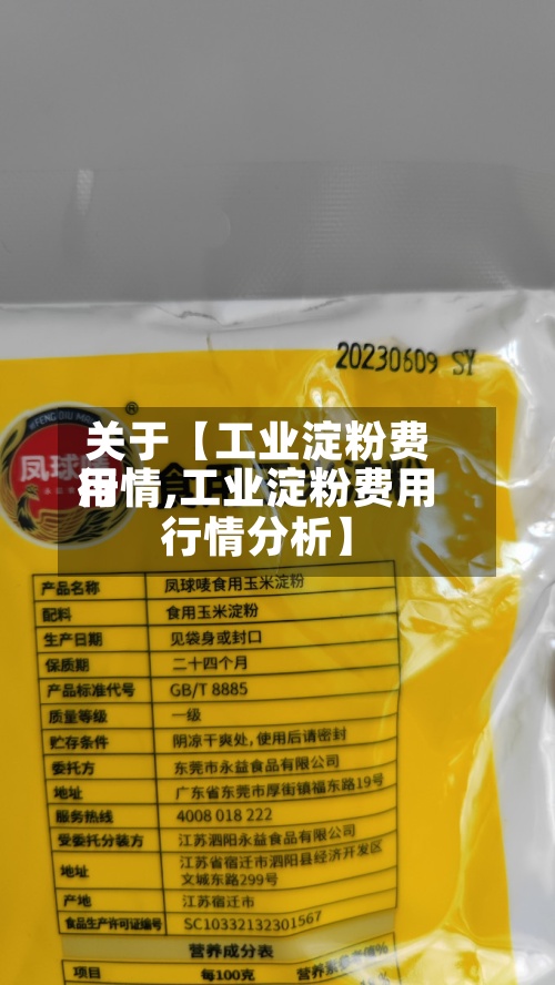 关于【工业淀粉费用
行情,工业淀粉费用
行情分析】