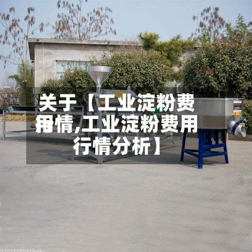关于【工业淀粉费用
行情,工业淀粉费用
行情分析】-第2张图片