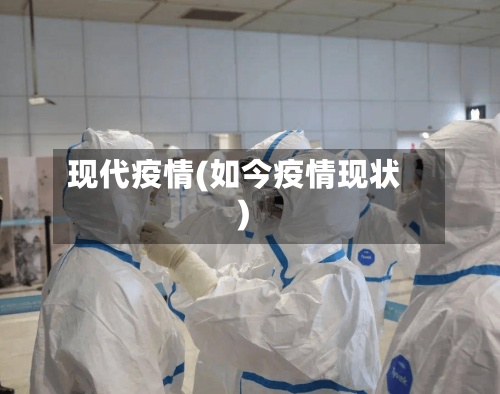 现代疫情(如今疫情现状)-第2张图片