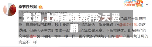 最近【富宝铜费用
查询,上海富宝铜今天费用
】