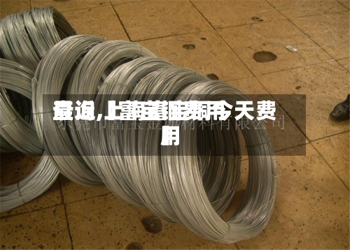 最近【富宝铜费用
查询,上海富宝铜今天费用
】-第3张图片