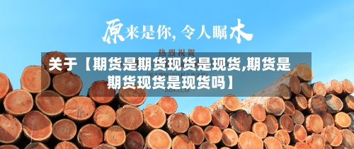 关于【期货是期货现货是现货,期货是期货现货是现货吗】