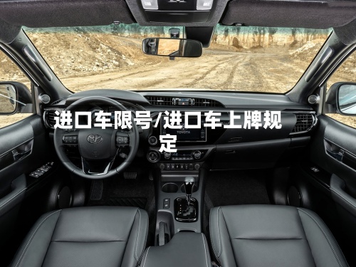 进口车限号/进口车上牌规定