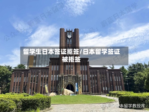 留学生日本签证拒签/日本留学签证被拒签