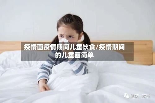 疫情画疫情期间儿童饮食/疫情期间的儿童画简单