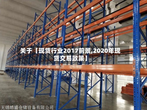 关于【现货行业2017前景,2020年现货交易政策】-第3张图片