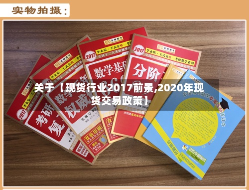 关于【现货行业2017前景,2020年现货交易政策】-第2张图片