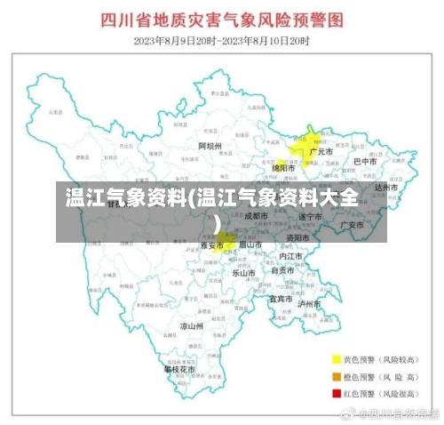 温江气象资料(温江气象资料大全)-第2张图片