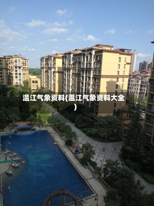 温江气象资料(温江气象资料大全)