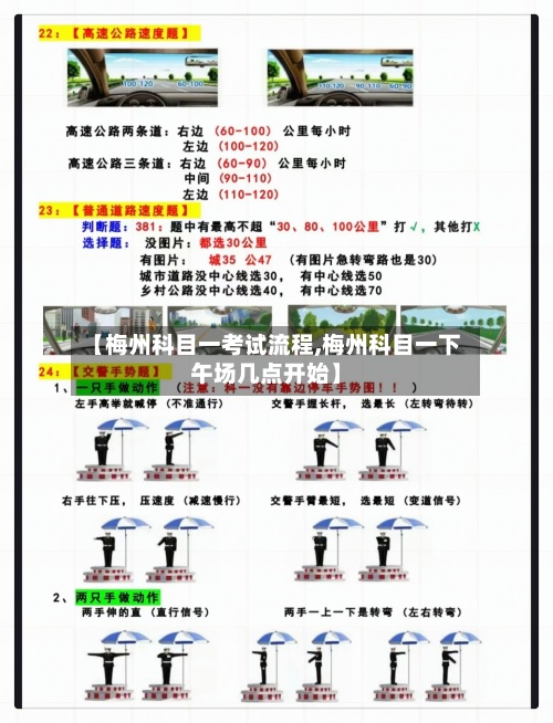 【梅州科目一考试流程,梅州科目一下午场几点开始】