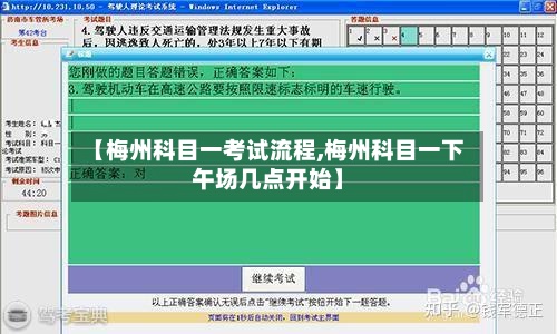 【梅州科目一考试流程,梅州科目一下午场几点开始】-第2张图片