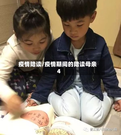 疫情陪读/疫情期间的陪读母亲4-第2张图片
