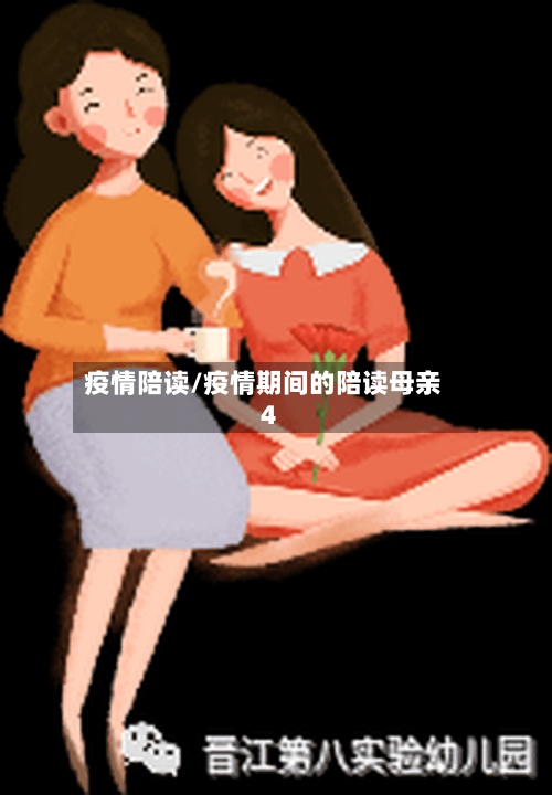 疫情陪读/疫情期间的陪读母亲4-第3张图片