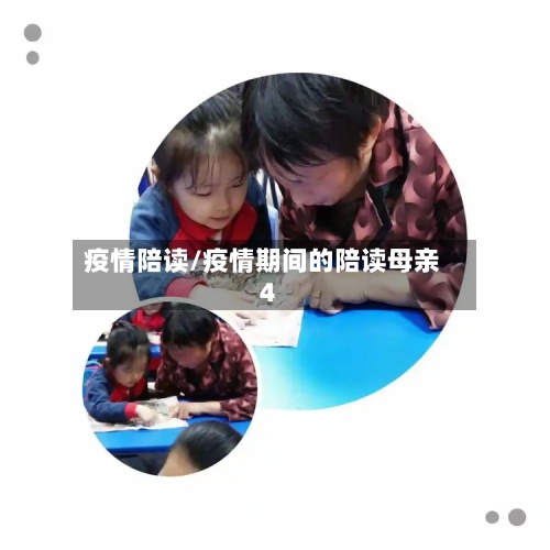 疫情陪读/疫情期间的陪读母亲4