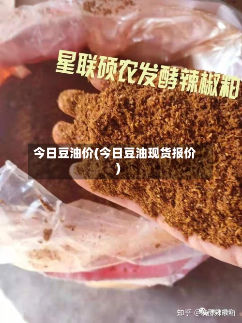 今日豆油价(今日豆油现货报价)-第2张图片