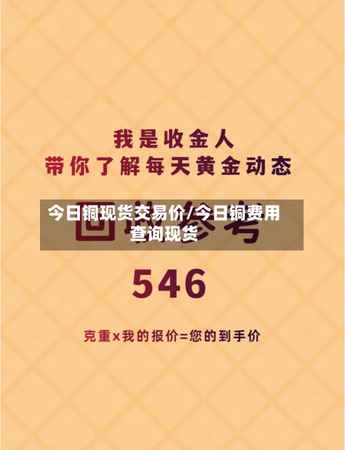 今日铜现货交易价/今日铜费用
查询现货