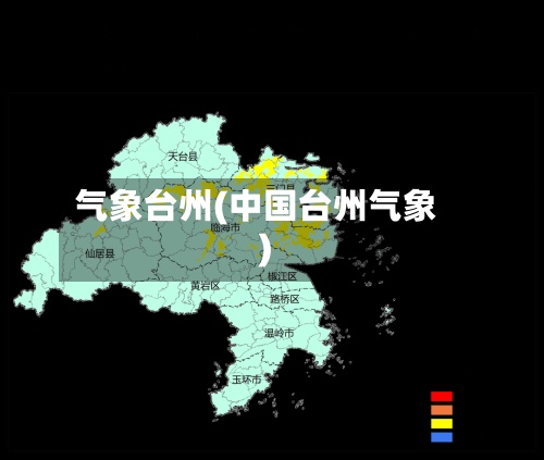 气象台州(中国台州气象)