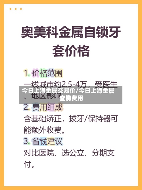 今日上海金属交易价/今日上海金属交易费用
查询-第2张图片