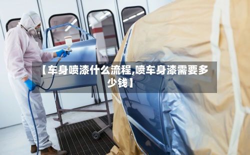 【车身喷漆什么流程,喷车身漆需要多少钱】-第3张图片