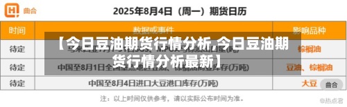 【今日豆油期货行情分析,今日豆油期货行情分析最新】-第2张图片