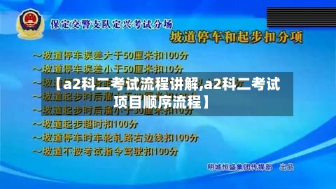 【a2科二考试流程讲解,a2科二考试项目顺序流程】