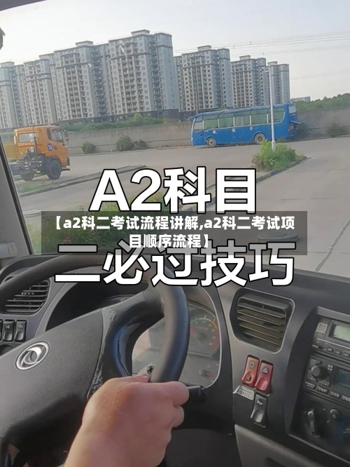 【a2科二考试流程讲解,a2科二考试项目顺序流程】-第2张图片