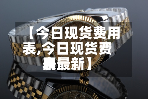 【今日现货费用表,今日现货费用表最新】-第2张图片