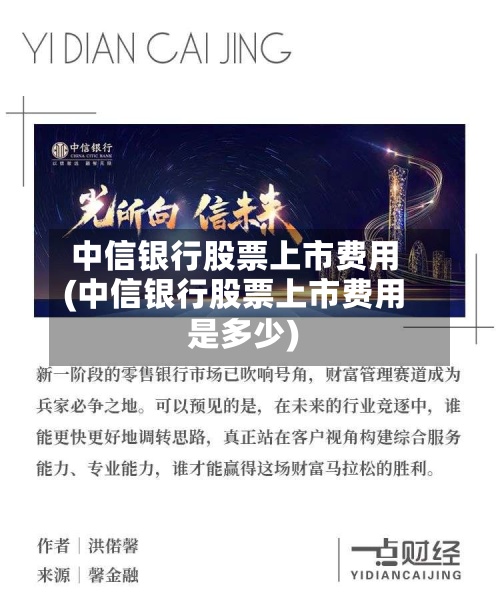 中信银行股票上市费用
(中信银行股票上市费用
是多少)-第3张图片