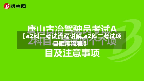 【a2科二考试流程讲解,a2科二考试项目顺序流程】-第3张图片