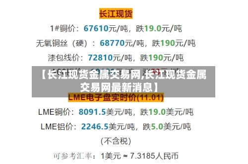 【长江现货金属交易网,长江现货金属交易网最新消息】-第2张图片