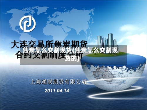 焦炭怎么交割现货(焦炭怎么交割现货的)