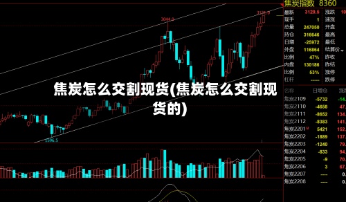 焦炭怎么交割现货(焦炭怎么交割现货的)-第3张图片