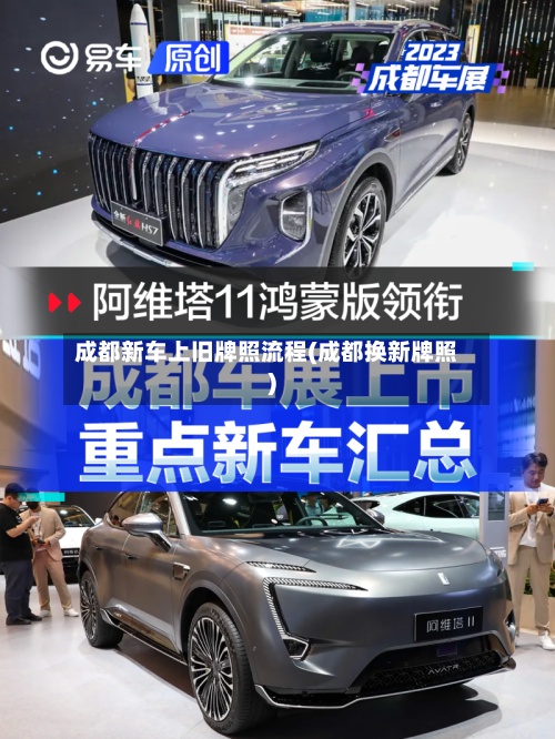 成都新车上旧牌照流程(成都换新牌照)