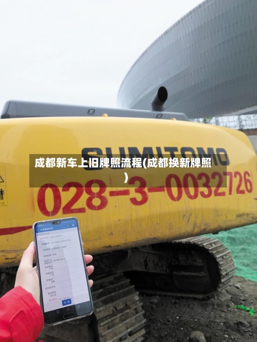 成都新车上旧牌照流程(成都换新牌照)-第3张图片