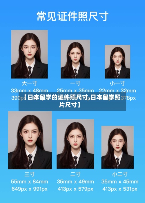 【日本留学的证件照尺寸,日本留学照片尺寸】