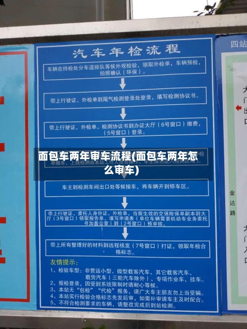 面包车两年审车流程(面包车两年怎么审车)