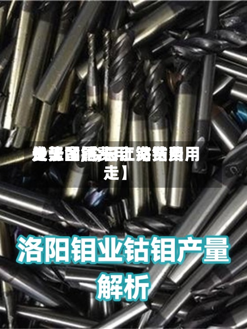 关于【钴费用
长江金属,长江钴费用
走势图,今日上海钴费用
走】-第2张图片