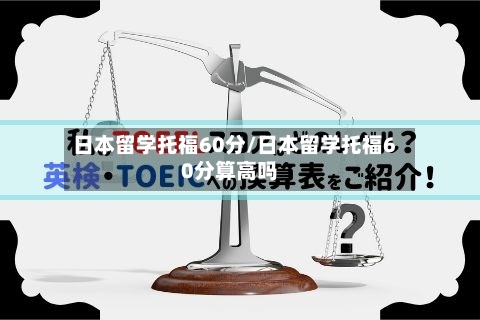 日本留学托福60分/日本留学托福60分算高吗-第2张图片