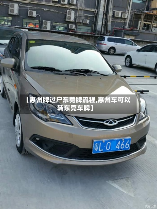 【惠州牌过户东莞牌流程,惠州车可以转东莞车牌】