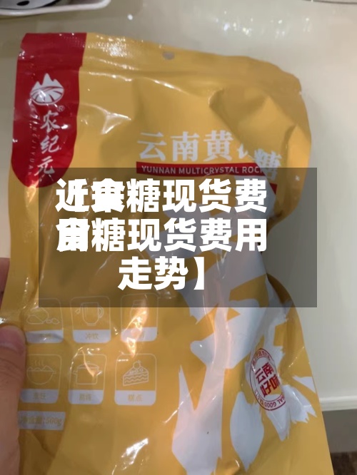 近来【食糖现货费用食糖现货费用走势】-第2张图片