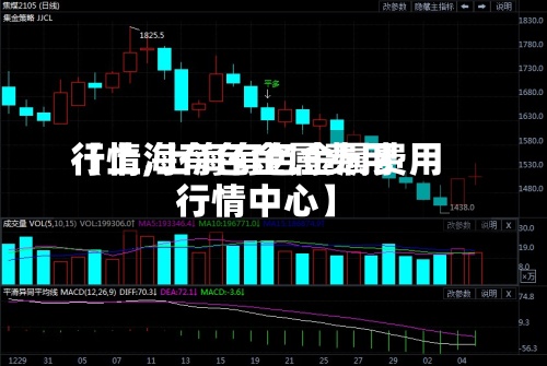 【上海有色金属费用
行情,上海有色金属费用
行情中心】-第3张图片