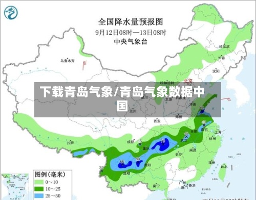 下载青岛气象/青岛气象数据中国-第3张图片