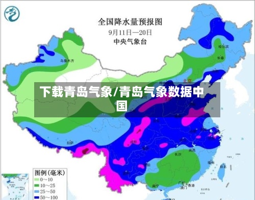 下载青岛气象/青岛气象数据中国