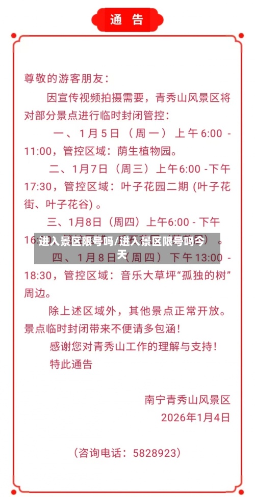 进入景区限号吗/进入景区限号吗今天