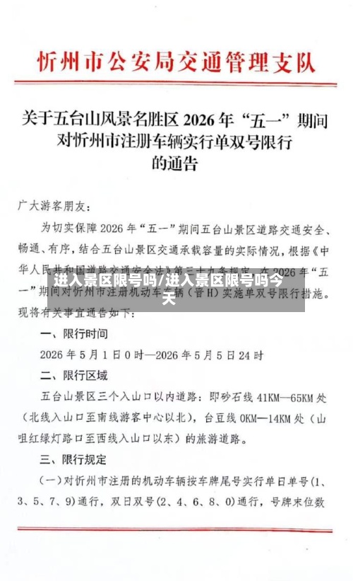 进入景区限号吗/进入景区限号吗今天-第2张图片