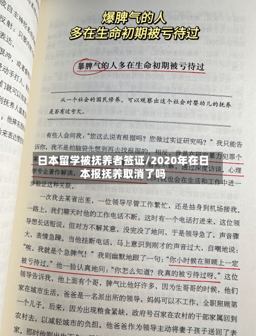 日本留学被抚养者签证/2020年在日本报抚养取消了吗